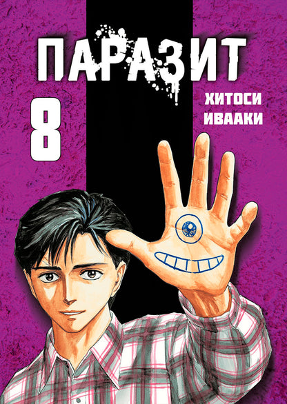 Parazit. Tom 8