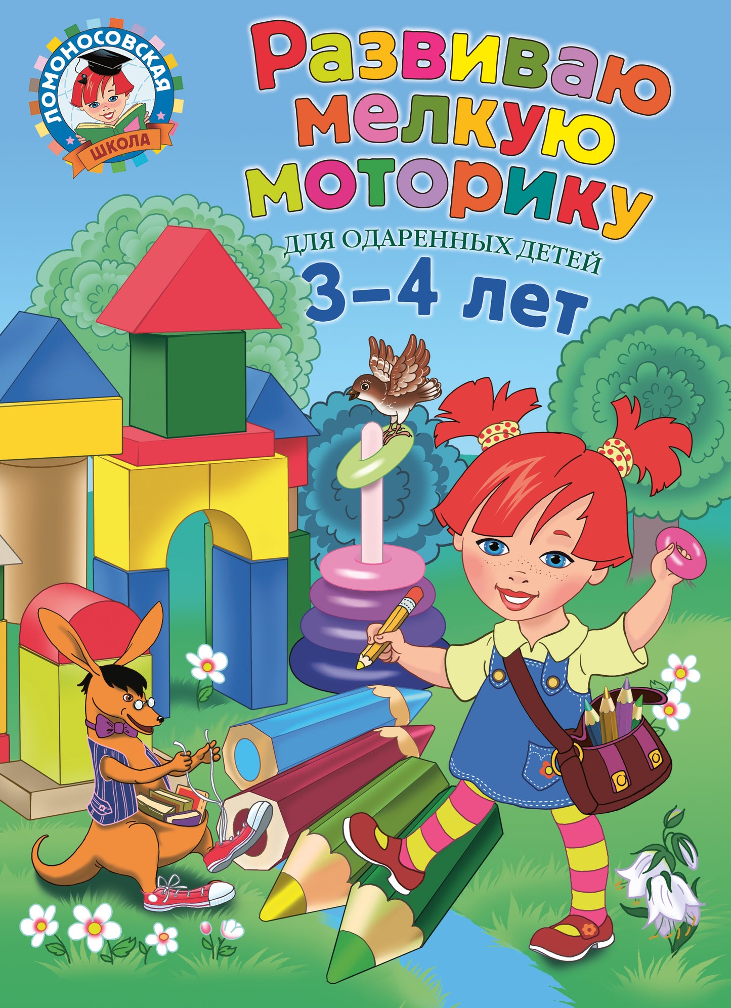 Развиваю мелкую моторику: для детей 3-4 LET