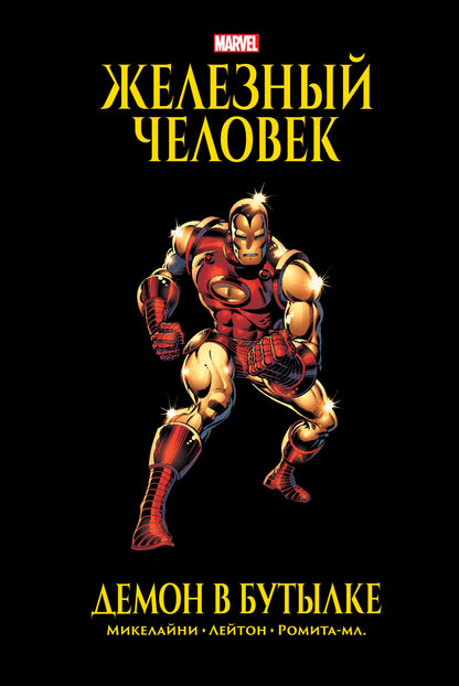 Железный Человек. Демон в бутылке. Collection Marvel