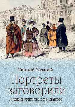 ПБ Портреты заговорили. Пушкин, Фикельмон и Дантес (12+)