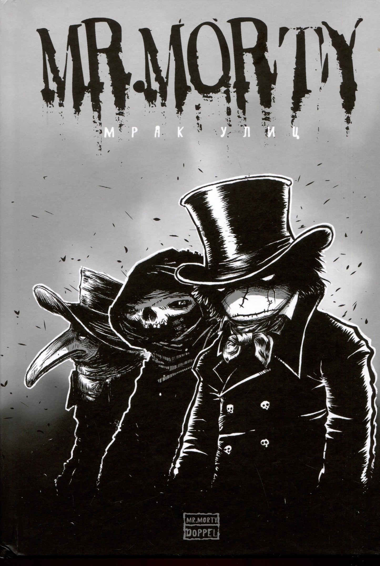 Monsieur Morti. Мрак улиц