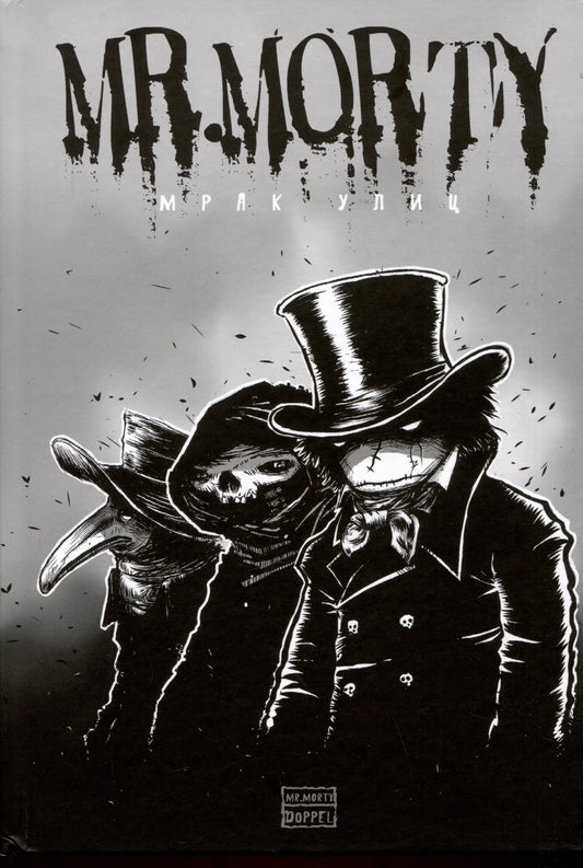 Monsieur Morti. Мрак улиц