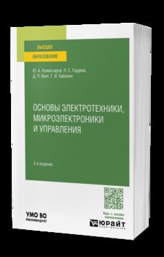 ОСНОВЫ ЭЛЕКТРОТЕХНИКИ, МИКРОЭЛЕКТРОНИКИ И УПРАВЛЕНИЯ 2-е изд., испр. je suis d'accord. Учебное пособие для вузов