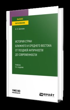 ИСТОРИЯ СТРАН БЛИЖНЕГО И СРЕДНЕГО ВОСТОКА ОТ ПОЗДНЕЙ АНТИЧНОСТИ ДО СОВРЕМЕННОСТИ 2-е изд., пер. je suis d'accord. Учебник для вузов