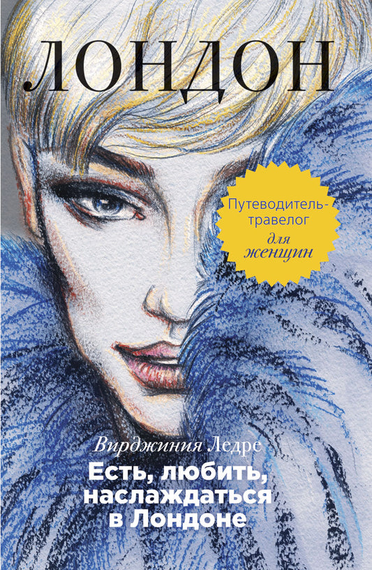 Есть, любить, наслаждаться в Лондоне. Путеводитель-травелог для женщин. Ледре В.