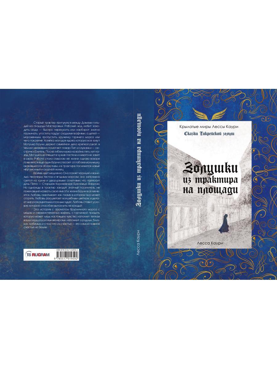 Золушки из трактира на площади. Кн. 1 (с автографом)