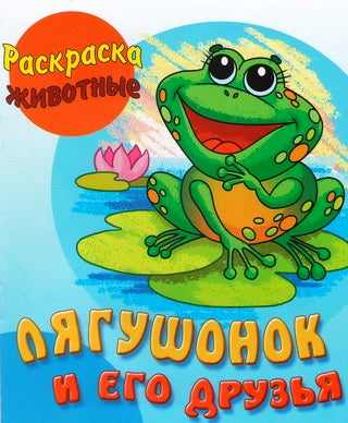 Лягушонок и его друзья