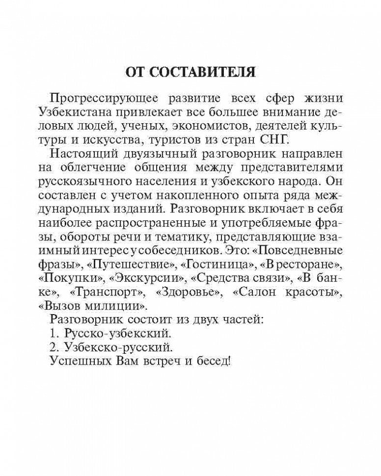 Русско-узбекский и узбекско-русский разговорник. (карм. FORMAT). Ахунджанов Э.А.
