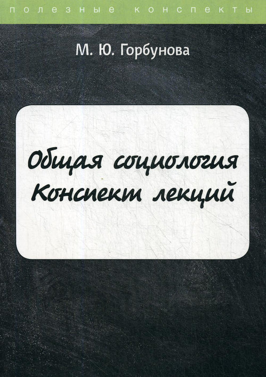 Общая социология. Конспект лекций