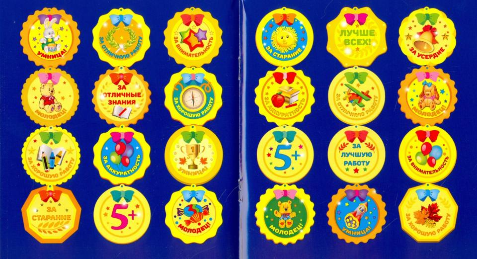 Autocollants scolaires pour écoliers.Медали.Вып.2.96 накл