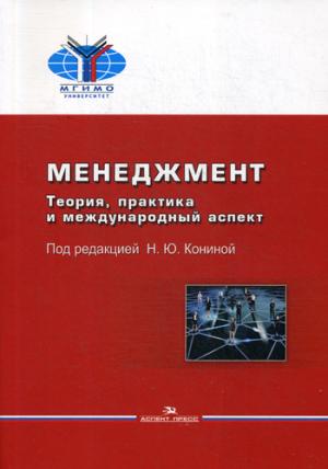 Менеджмент: Теория, практика и международный аспект: Учебник. 2-е изд., испр. и доп. (обл.)