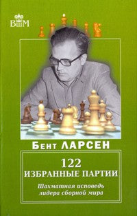 122 избранные партии. Шахматная исповедь лидера сборной мира