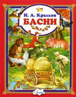 Басни: Сборник. Крылов И.А.