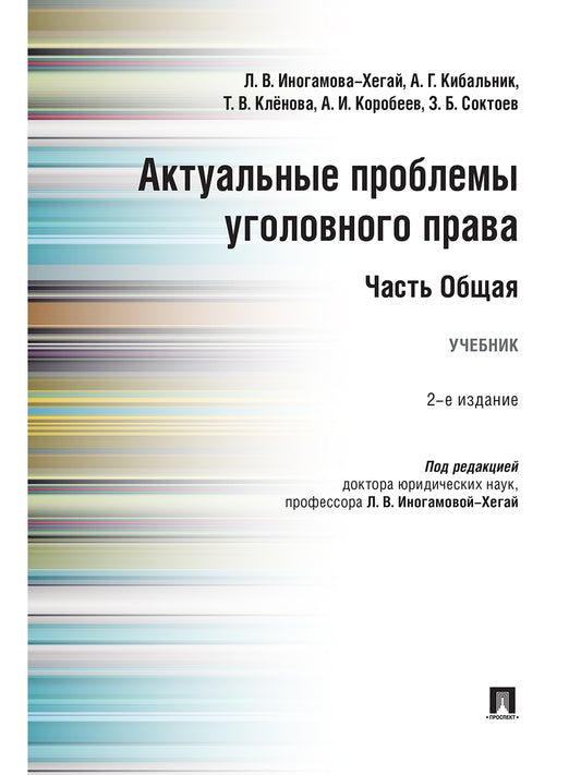 Актуальные проблемы уголовного права. Часть Общая.Уч.-2-е изд., перераб. и доп.-М.:Проспект,2026.