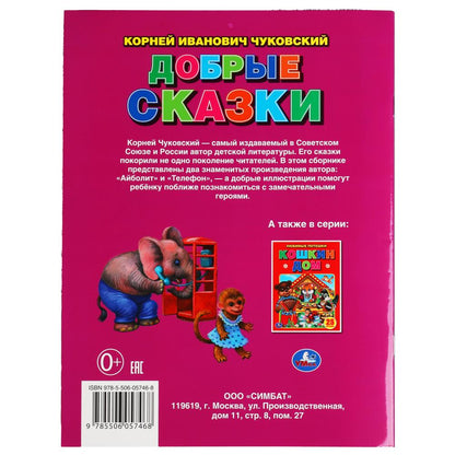 Добрые сказки. Corneille Chukovskiy. Три сказки. 197х260 mm. 32 pièces. Мягкая обложка. Умка в кор.40шт