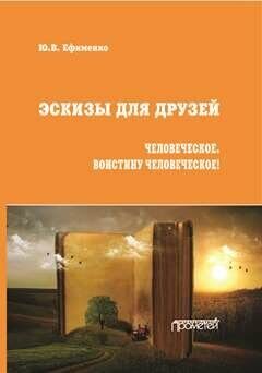 Эскизы для друзей. Философско-политическая публицистика