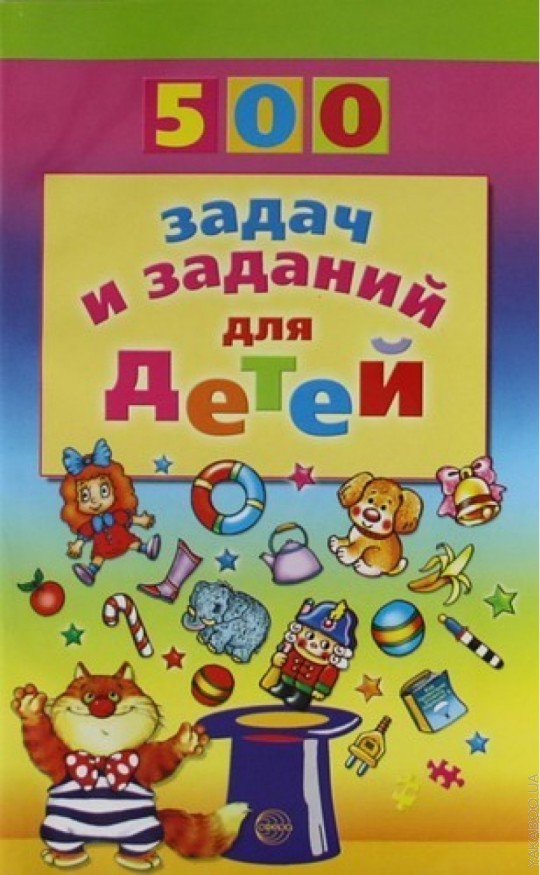 500 задач и заданий для детей / Дынько В.А.