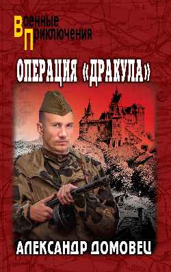 Операция "Дракула" (12+)