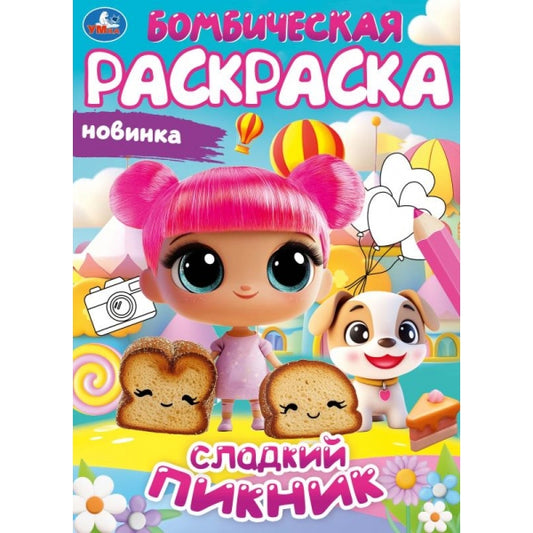 Сладкий пикник. Бомбическая раскраска. 214х290 мм. Скрепка. 16 стр. Умка в кор.50шт