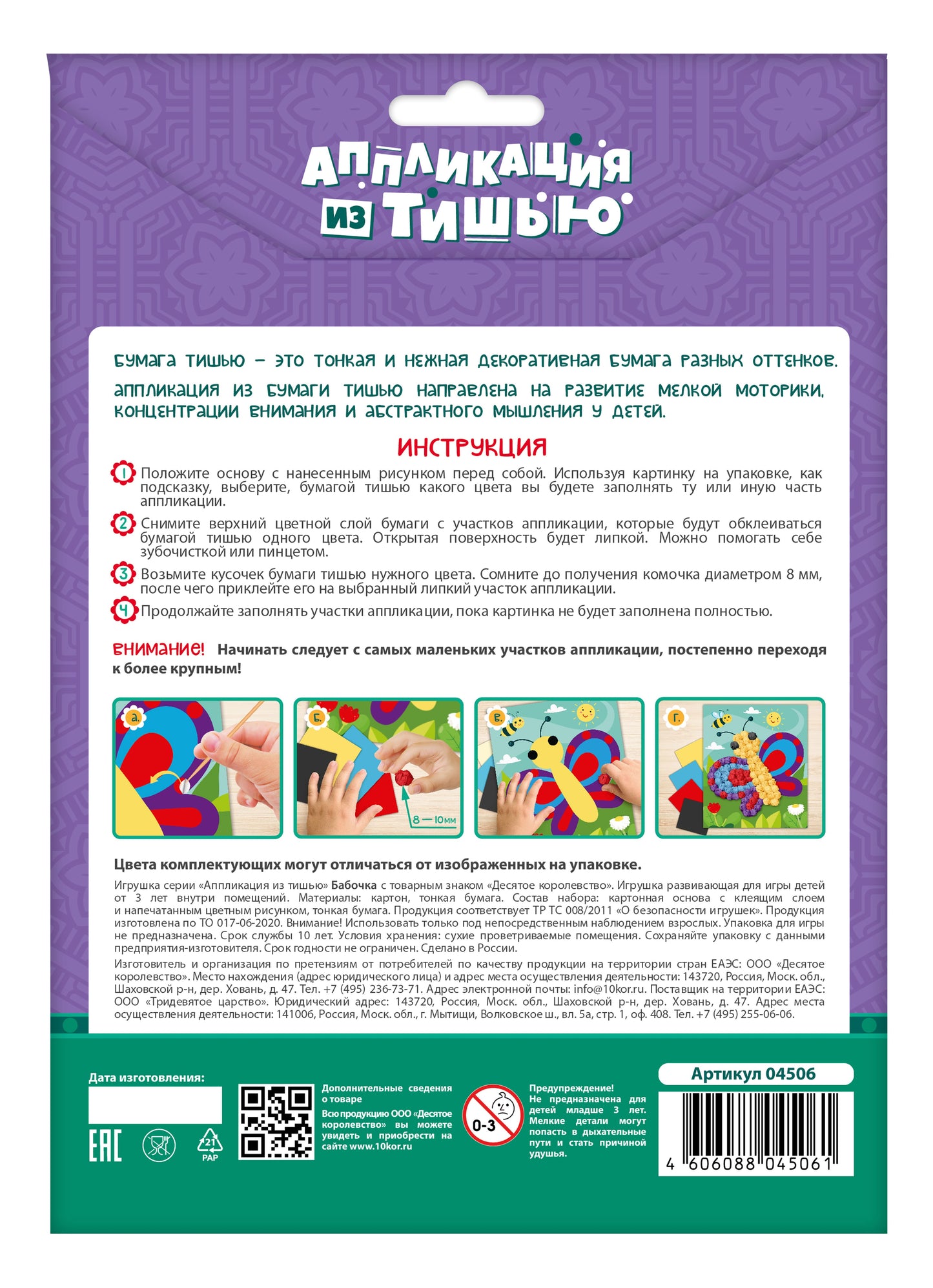 Набор для творчества. Applications pour le film "Бабочка" taille 138x165