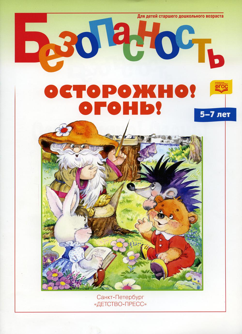 Безопасность. Bien sûr ! Allez! Книжка-раскраска. 5-7 lettres. ФОП. ФГОС.