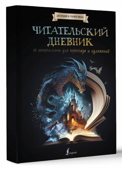 Читательский дневник со шпаргалками для пересказа и изложений для средней и старшей школы