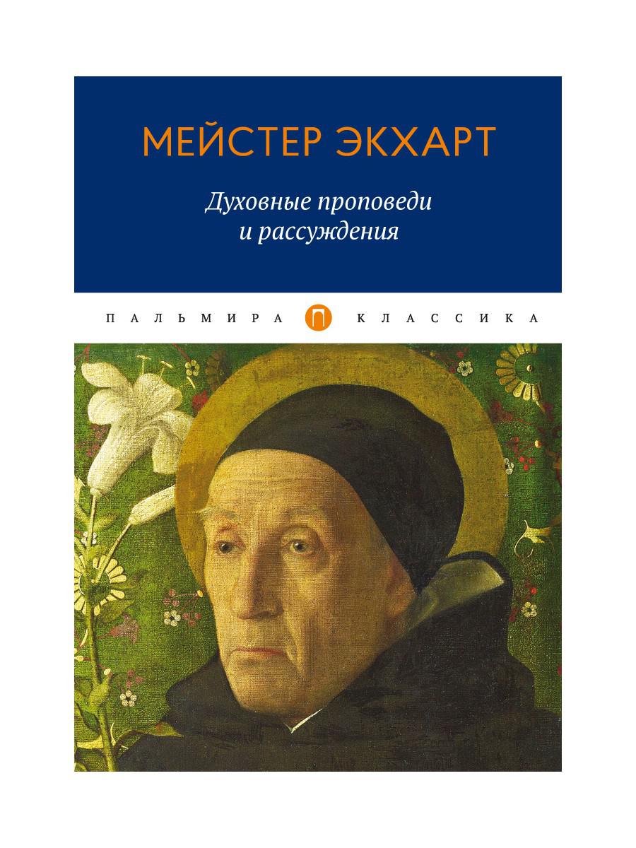 Духовные проповеди и рассуждения