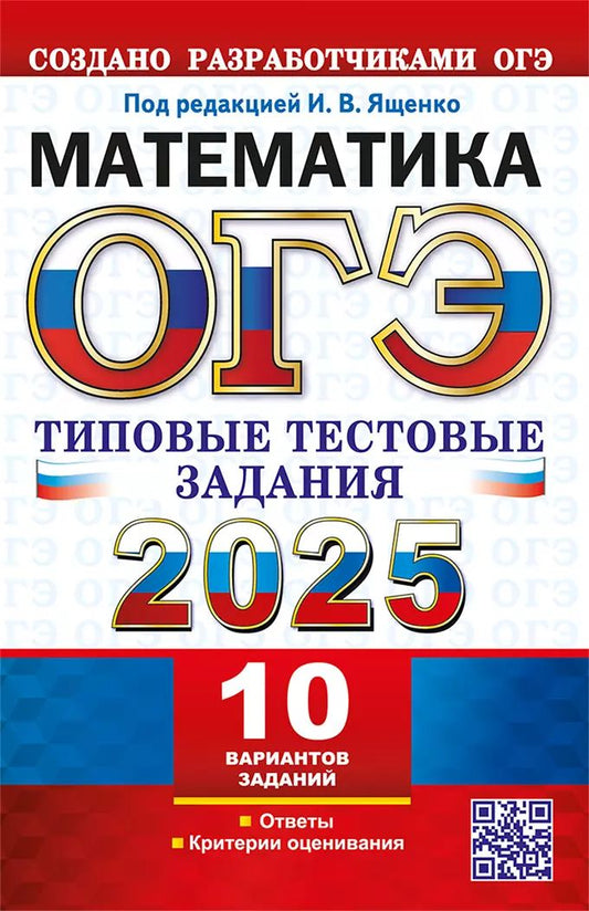 Ященко. ОГЭ 2025. Математика. Типовые тестовые задания. 10 вариантов.