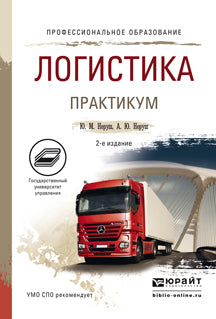 Логистика. Практикум 2-е изд. , пер. И доп. Учебное пособие для спо