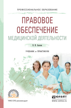 Правовое обеспечение медицинской деятельности. Travail et pratique pour le sport