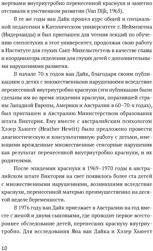 Ян ван Дайк о детях с врожденными нарушениями зрения и слуха: вопросы обучения и исследование проблем