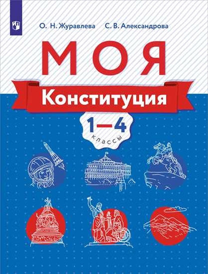 Журавлева. C'est ma constitution. Учебное пособие 1-4кл.