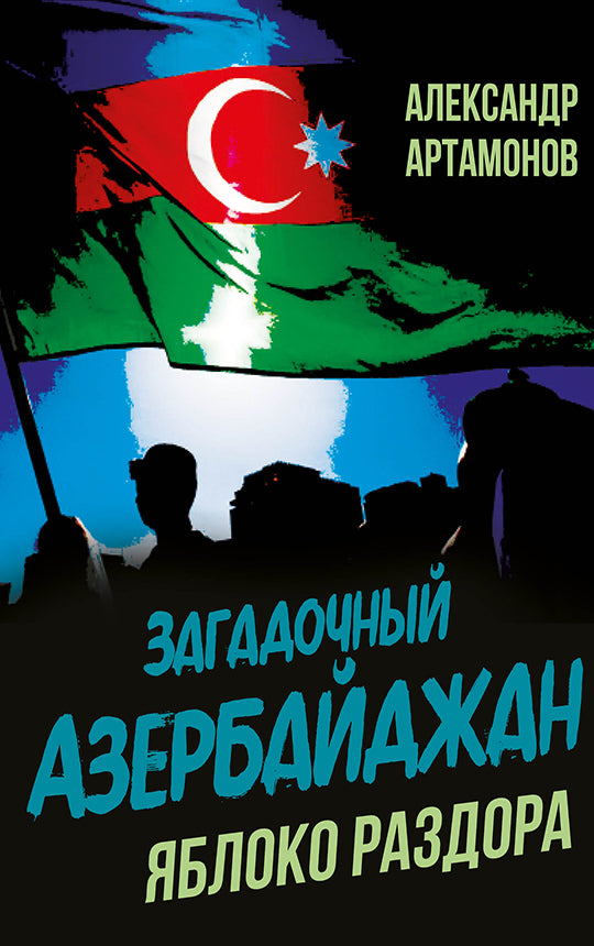 Загадочный Азербайджан. Яблоко раздора