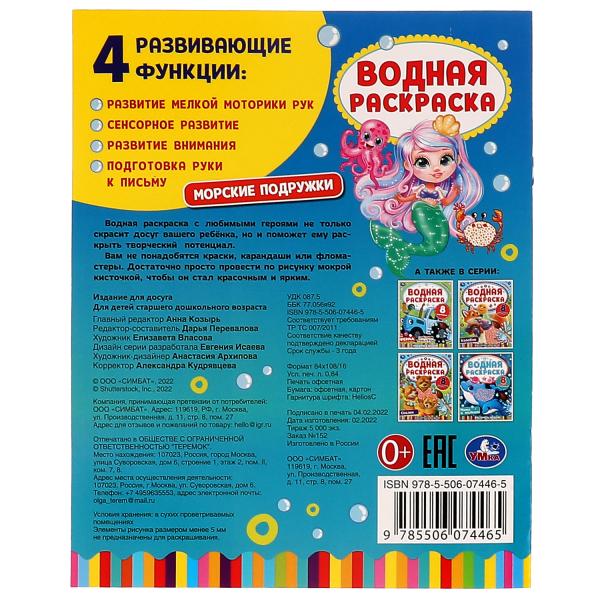 Морские подружки. Водная раскраска. 200х250 mm. КБС. 8 pièces. Ouais. en cor.50шт