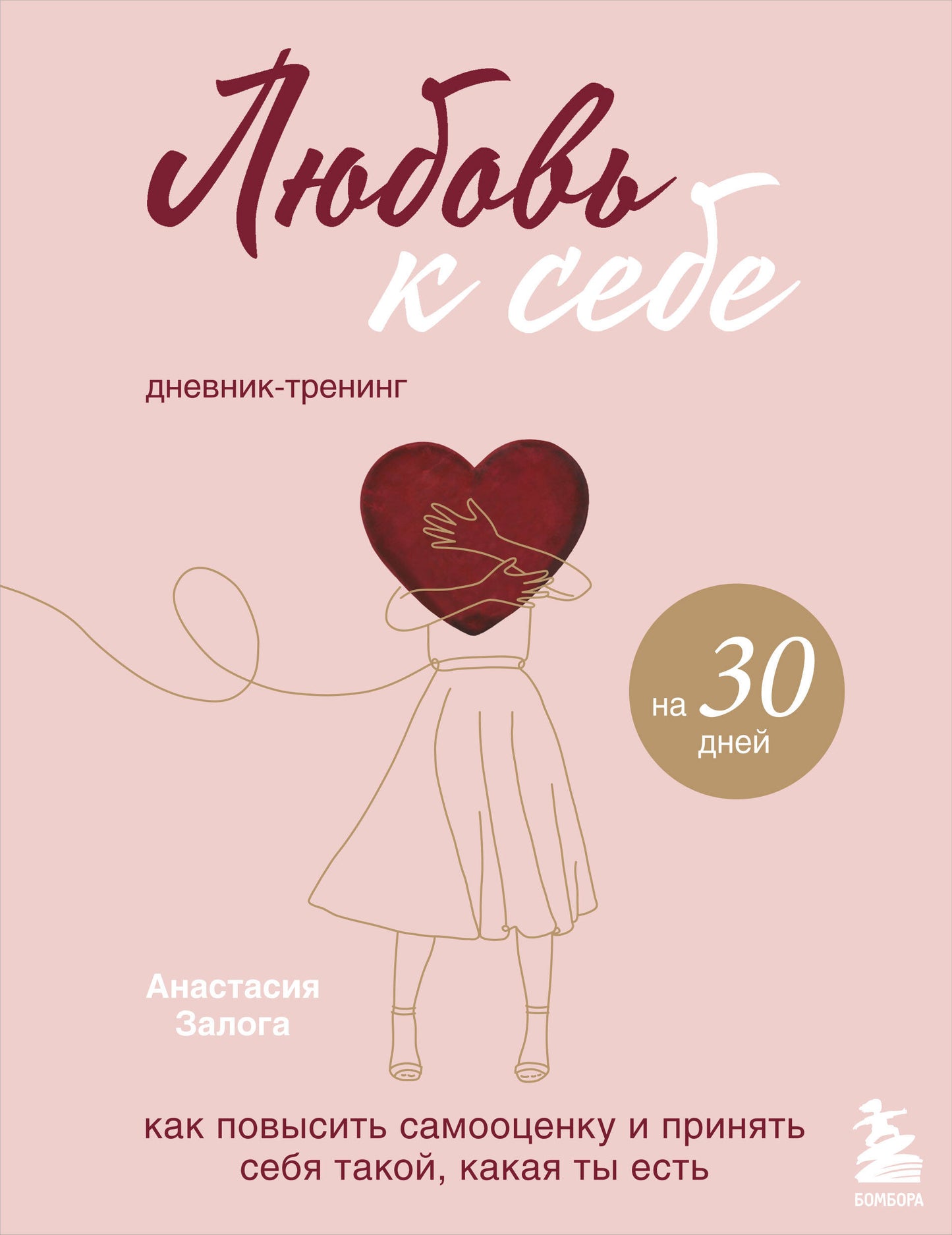 Комплект из 2х книг: Любовь к себе + Любовь к себе. Date de sortie pour 30 jours. (ИК)