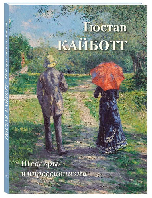 Гюстав Кайботт. Шедевры импрессионизма