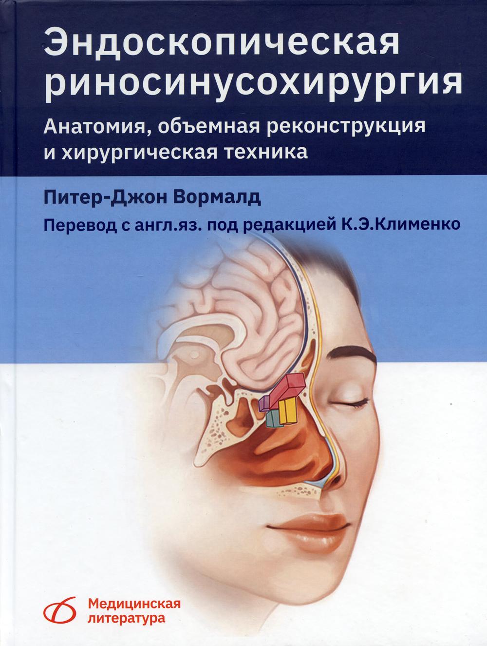 Эндоскопическая риносинусохирургрия. Анатомия, обьемная реконструкция и хирургическая техника