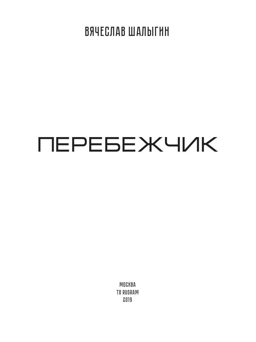 Перебежчик. Три жизни Фиlippa Грина. Кн. 2