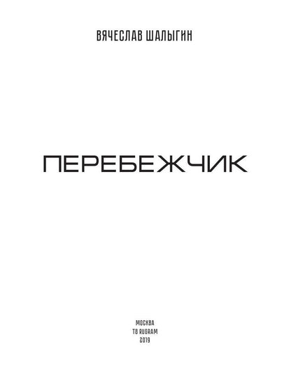 Перебежчик. Три жизни Фиlippa Грина. Кн. 2
