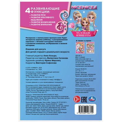 Les princesses maléfiques. Раскраска. 145х210мм. Скрепка. 16 pièces. Умка в кор.50шт