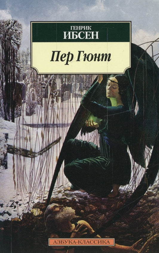 Пер Гюнт