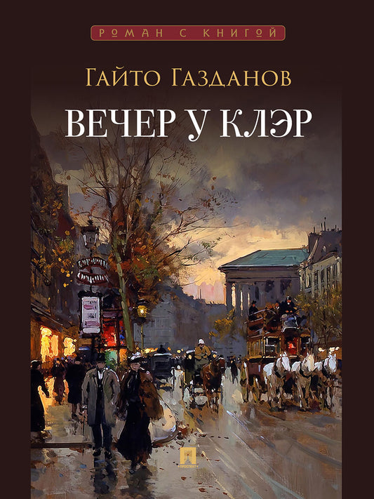 Вечер у Клэр. Роман.-М.:Проспект,2025. (Серия «Роман с книгой»).