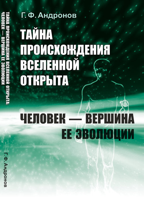 Тайна происхождения Вселенной открыта: Человек --- вершина ее эволюции