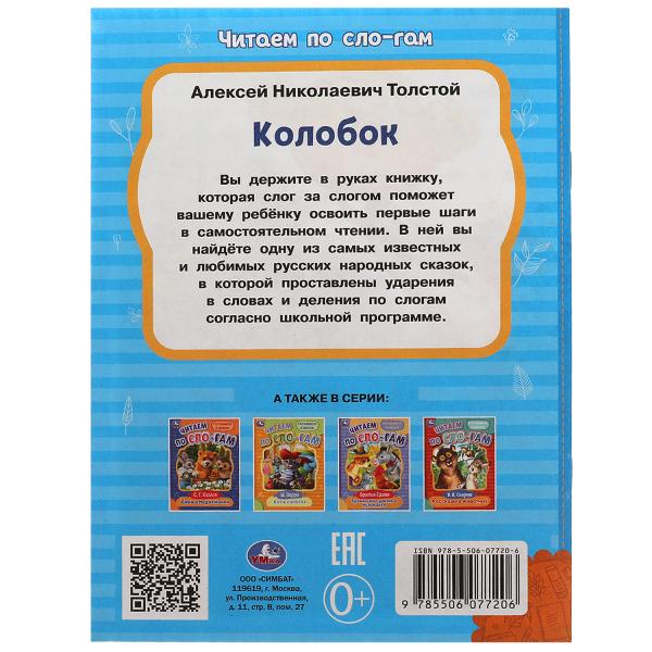 Colobok. Толстой А.Н. C'est un slogan. 145х195мм. Скрепка. 16 pièces. Умка в кор.30шт