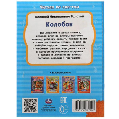 Colobok. Толстой А.Н. C'est un slogan. 145х195мм. Скрепка. 16 pièces. Умка в кор.30шт