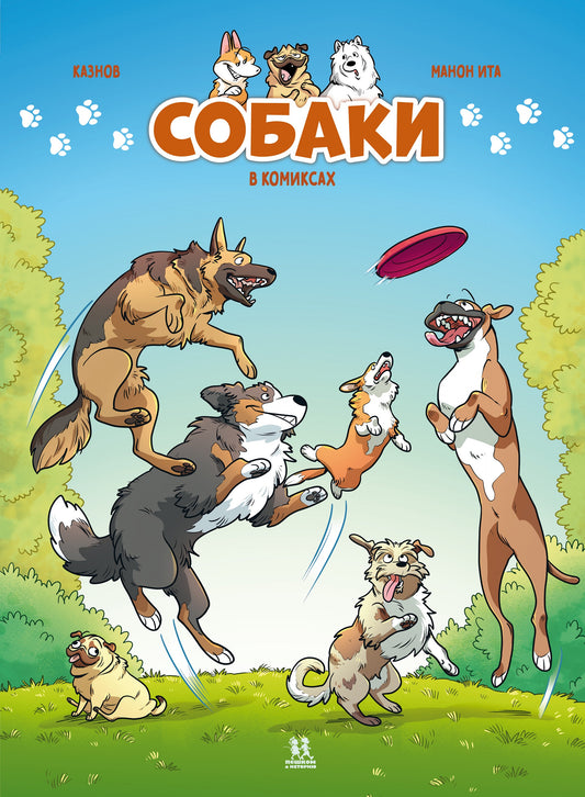 Собаки в комиксах. Том 2