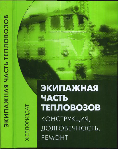 Экипажная часть тепловозов. Конструкция, долговечность, реMONт