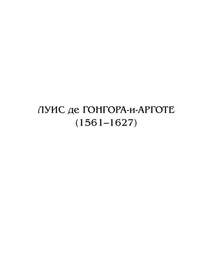 Неожиданная классика. Сборник переводов испанских поэтов