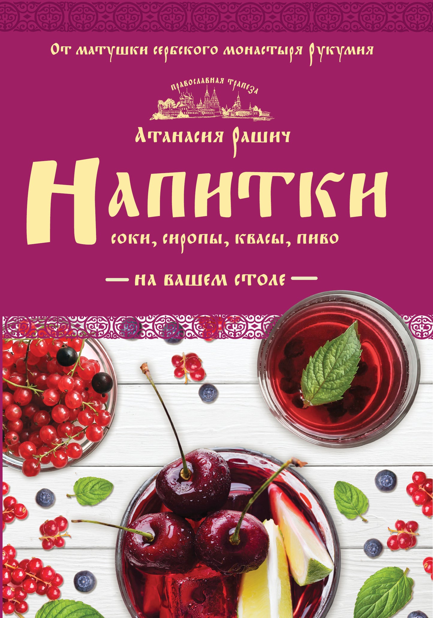 Напитки на вашем столе. Морсы, квасы, компоты