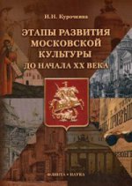 Этапы развития московской культуры до начала XX века